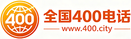 阿里400电话